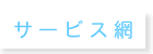 �T�[�r�X��