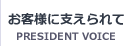 お客様に支えられて