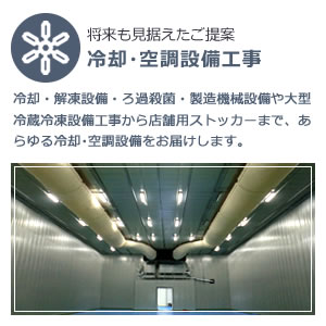 「安心と実績と自信をもって」冷却・空調工事サービス