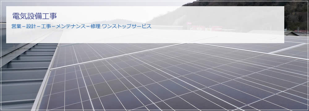 電気設備工事サービス