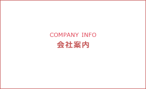 「安全で安心な設備を、顧客第一主義」会社案内